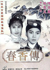 春香傳