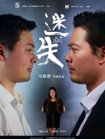 迷失