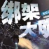 《绑架大明星》概念海报 陈晓东杜海涛惨遭整蛊