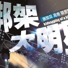 《綁架大明星》概念海報(bào) 陳曉東杜海濤慘遭整蠱