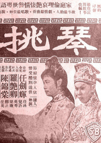 琴挑誤 上集