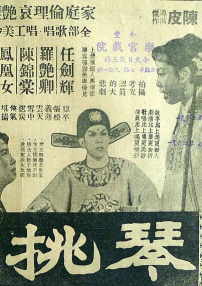 琴挑誤 下集