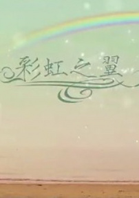 《彩虹之翼》：彩虹架起愛的橋梁