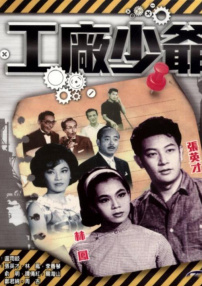 工厂少爷