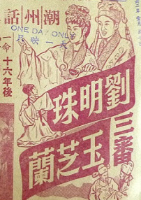 劉明珠三審玉芝蘭