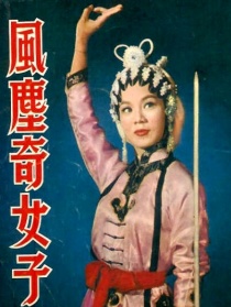 风尘奇女子