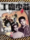 工廠少爺