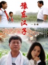 豫东汉子