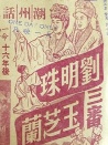 刘明珠三审玉芝兰