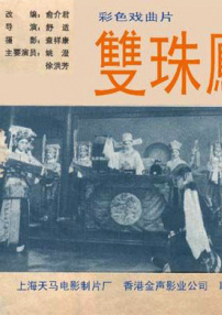 雙珠鳳