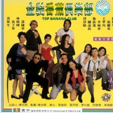 金装香蕉俱乐部