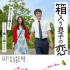 星野源新片与夏帆玩“初恋” 入围蒙特利尔影展