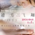 《逆光飛翔》首映不畏暴雨 口碑爆棚觀眾反響佳