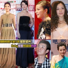 回顾传媒大奖9年璀璨星光 Baby甜美熊黛林性感