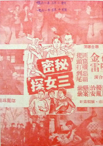 秘密三女探