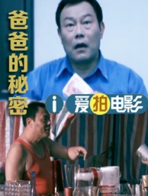 爸爸的秘密
