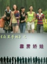《眾里尋她》之《霹靂嬌娃》