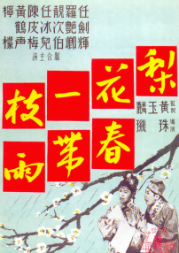 梨花一枝春帶雨