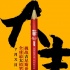 《笔仙2》发“大吉”海报 巨型铅笔挑战吉尼斯