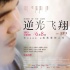 《逆光飞翔》实现“逆增长” 明星影迷纷纷力挺