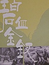 碧血金釵大結(jié)局