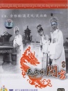 毛子佩闯宫