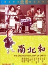 南北和