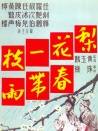 梨花一枝春帶雨