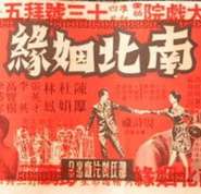 南北姻緣
