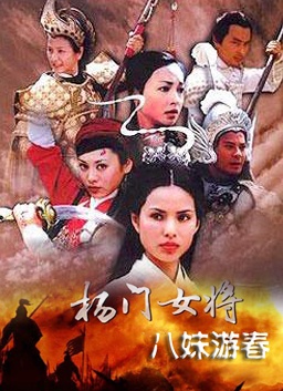 《<em>杨门女将八妹游春</em>》-高清在线观看-电影网_