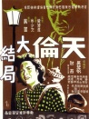 天伦 下集