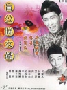 盲公睇女婿