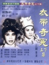 衣帶奇冤
