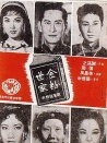 金粉世家 下集