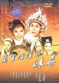 萬里烽煙尋妹喜