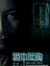 镜中迷魂