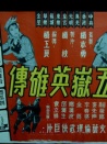 五岳英雄傳
