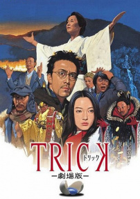 圈套劇場版