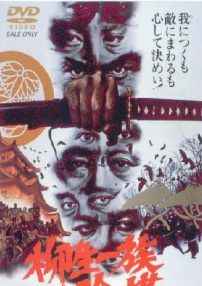 柳生一族的陰謀