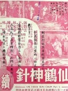 仙鹤神针 续集