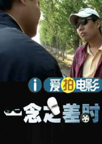 出租車司機(jī)系列之一念之差時(shí)