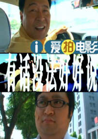 有話沒(méi)法好好說(shuō)