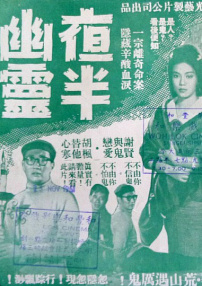 夜半幽靈