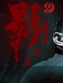 影