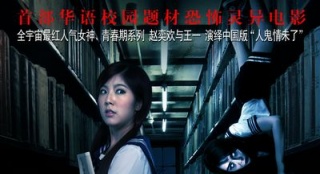 《校花诡异事件》引学生关注 聚焦校园灵异事件