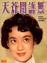无语问苍天
