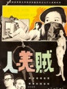 贼美人