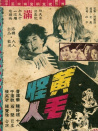 黃毛怪人