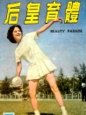 体育皇后