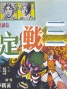 三戰(zhàn)定江山